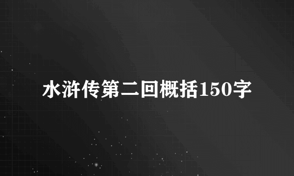 水浒传第二回概括150字