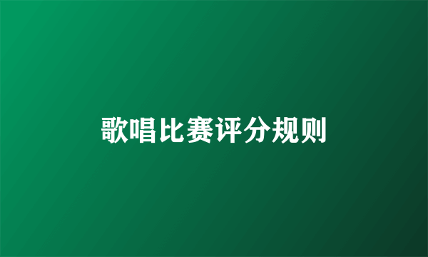 歌唱比赛评分规则