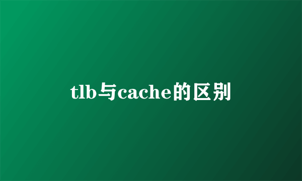 tlb与cache的区别