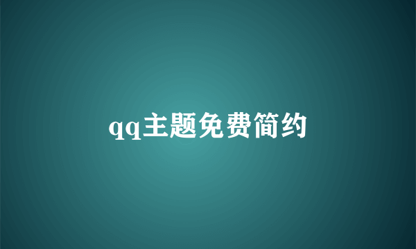 qq主题免费简约