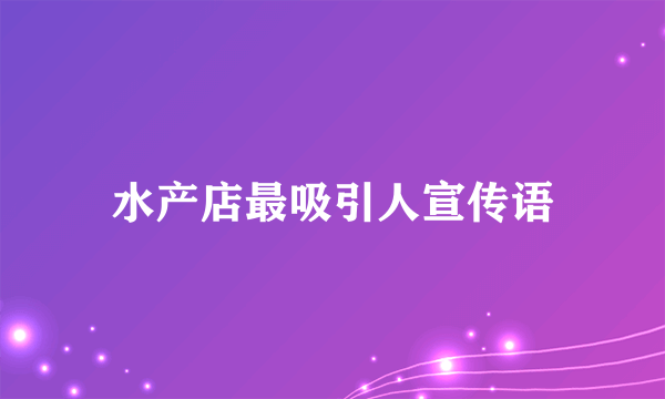 水产店最吸引人宣传语