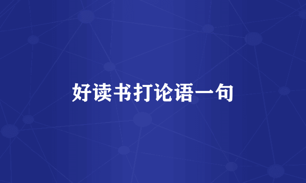 好读书打论语一句