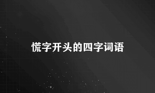 慌字开头的四字词语