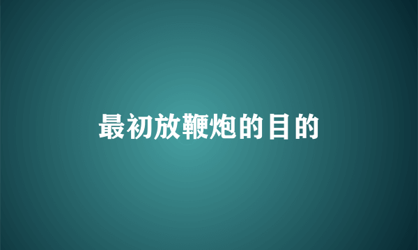 最初放鞭炮的目的