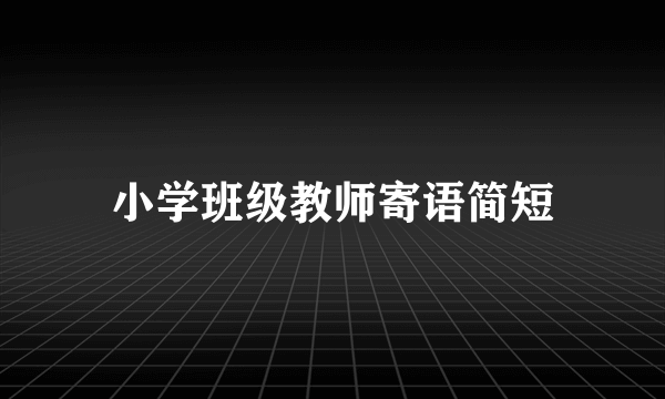 小学班级教师寄语简短
