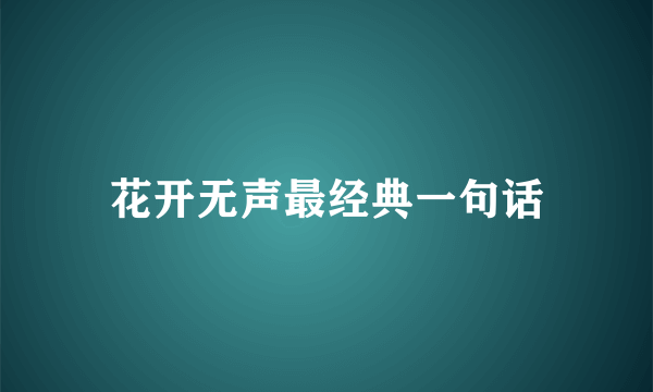 花开无声最经典一句话