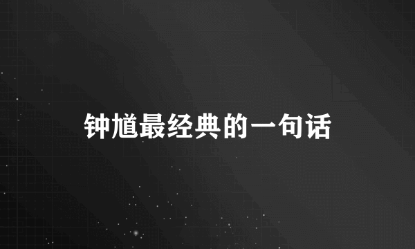 钟馗最经典的一句话