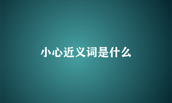 小心近义词是什么