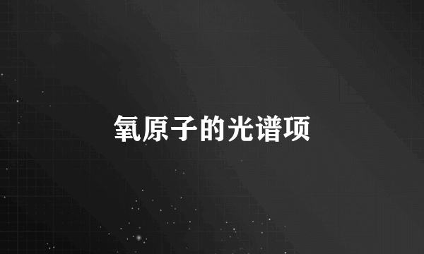 氧原子的光谱项