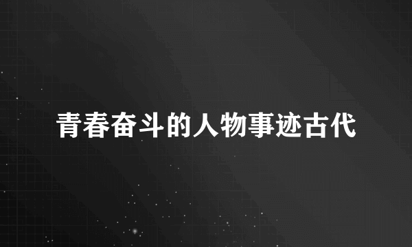青春奋斗的人物事迹古代
