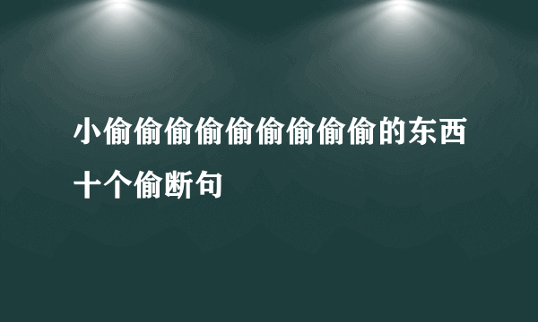 小偷偷偷偷偷偷偷偷偷的东西十个偷断句