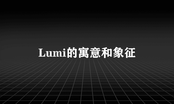Lumi的寓意和象征