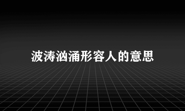 波涛汹涌形容人的意思