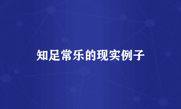 知足常乐的现实例子