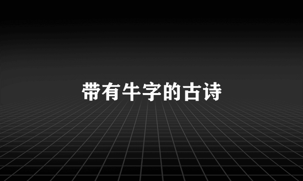 带有牛字的古诗
