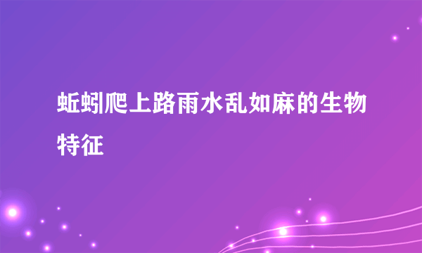 蚯蚓爬上路雨水乱如麻的生物特征