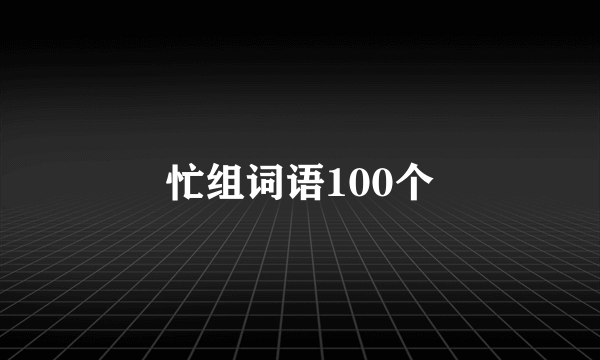 忙组词语100个