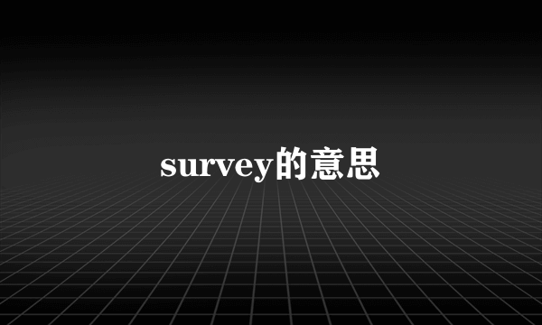 survey的意思