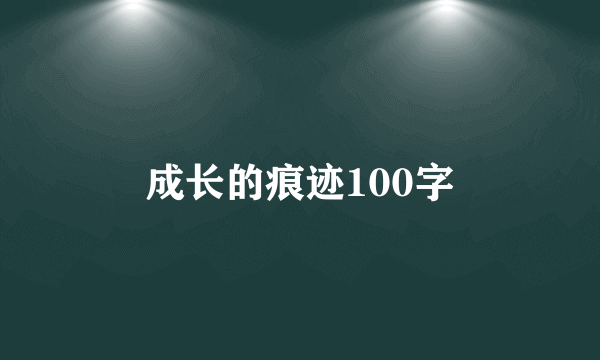成长的痕迹100字