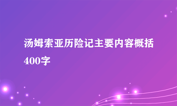 汤姆索亚历险记主要内容概括400字