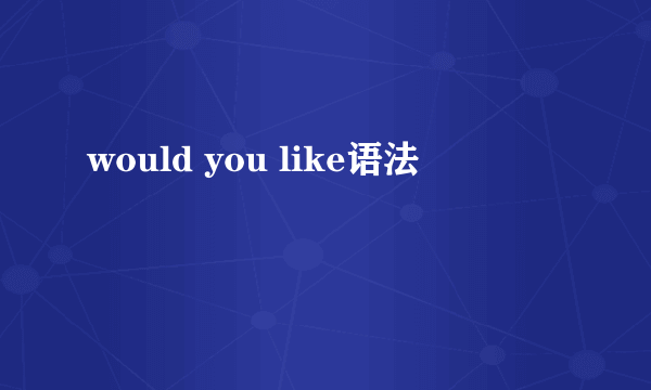 would you like语法