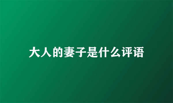 大人的妻子是什么评语