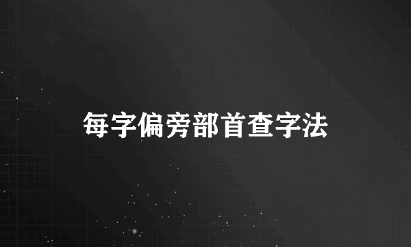 每字偏旁部首查字法