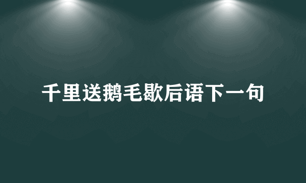 千里送鹅毛歇后语下一句