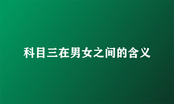 科目三在男女之间的含义