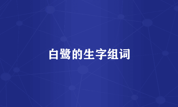 白鹭的生字组词