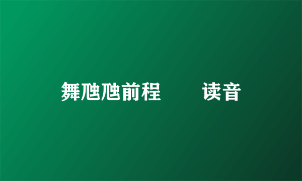 舞虺虺前程螣螣读音