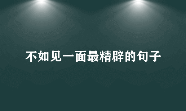 不如见一面最精辟的句子