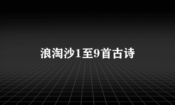 浪淘沙1至9首古诗