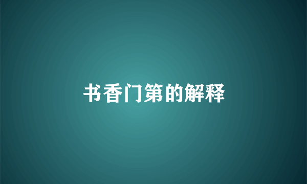 书香门第的解释