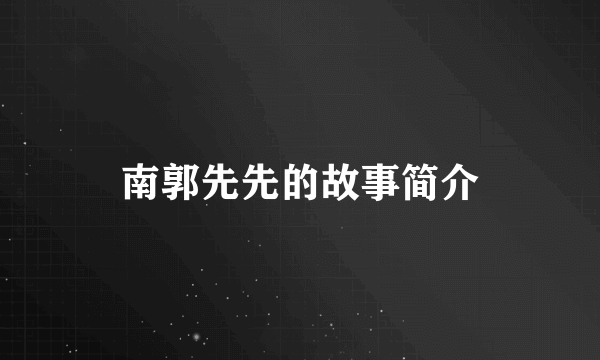南郭先先的故事简介