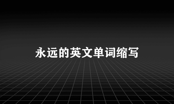 永远的英文单词缩写