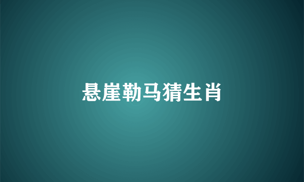 悬崖勒马猜生肖