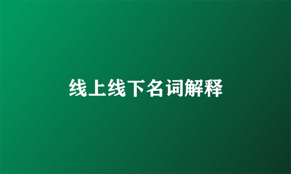 线上线下名词解释