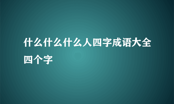 什么什么什么人四字成语大全四个字