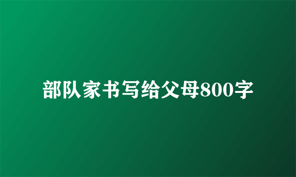 部队家书写给父母800字