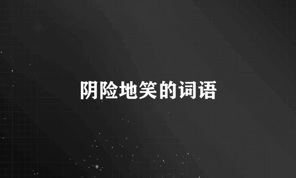 阴险地笑的词语