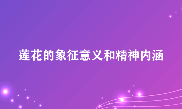莲花的象征意义和精神内涵