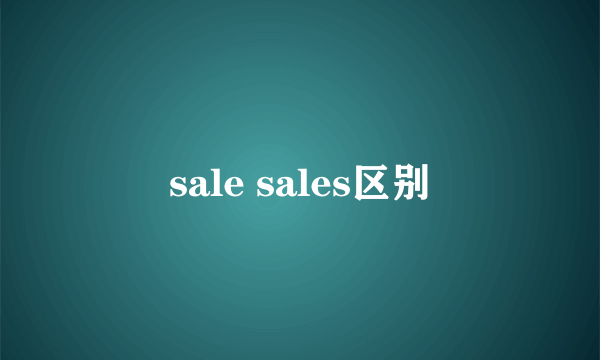 sale sales区别