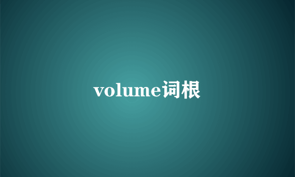 volume词根