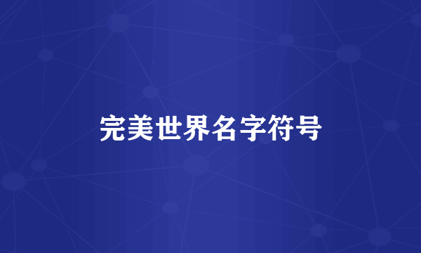 完美世界名字符号