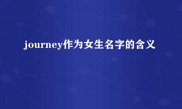 journey作为女生名字的含义