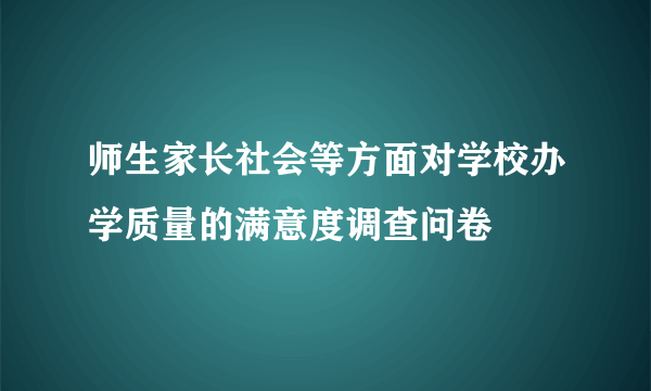 师生家长社会等方面对学校办学质量的满意度调查问卷