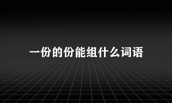 一份的份能组什么词语