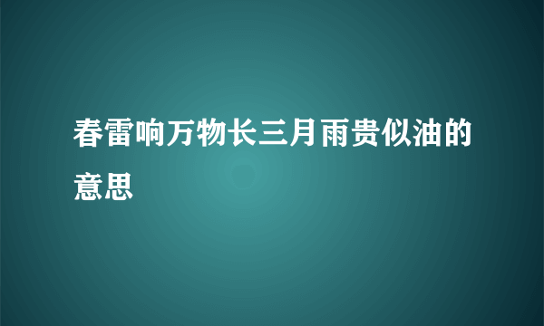 春雷响万物长三月雨贵似油的意思