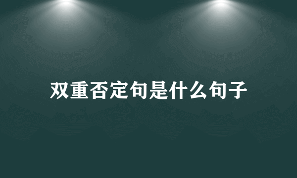 双重否定句是什么句子